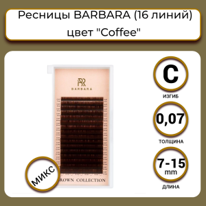 КОРИЧНЕВЫЕ РЕСНИЦЫ BARBARA "COFFEE" МИКС (16 ЛИНИЙ) (C/0.07/7-15 ММ)